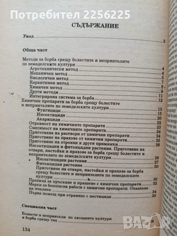 Защита на растенията от болести и неприятели , снимка 3 - Специализирана литература - 55179779