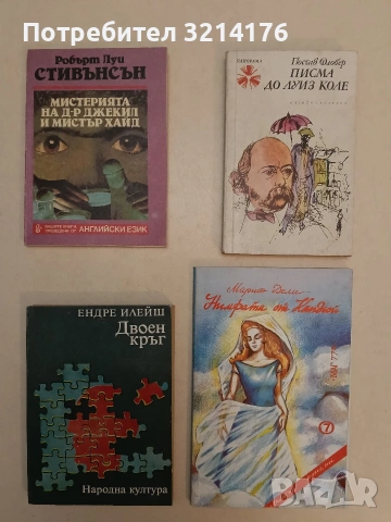 Двоен кръг - Ендре Илейш (1978, Отлично състояние)