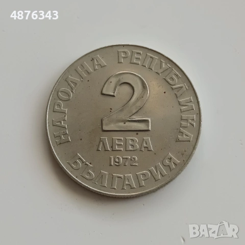 2 ЛЕВА 1972 - ДОБРИ ЧИНТУЛОВ , снимка 3 - Нумизматика и бонистика - 55234675