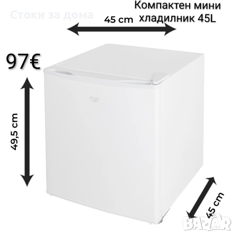 Компактен мини хладилник 45L