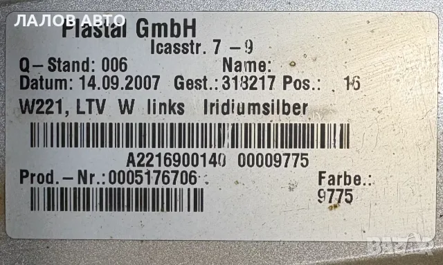 Ляв Праг Мерцедес S Класа W221 (05-13г) Lqv Prag Mercedes S Class W221, снимка 2 - Части - 55298148