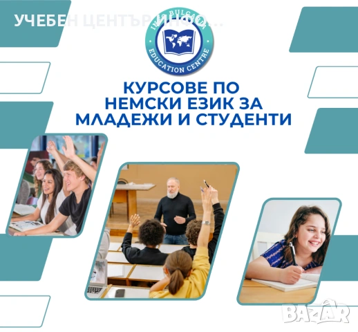 Курсове по немски език за младежи и студенти