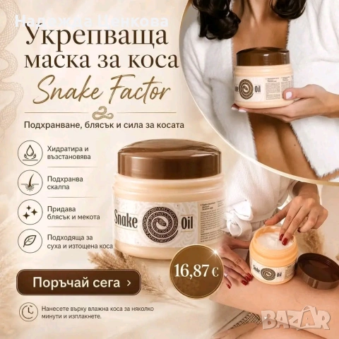 Маска за коса със змийска мас 