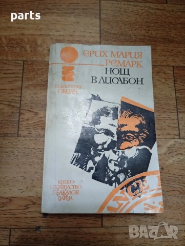 Нощ в Лисабон - Ерих Мария Ремарк - Варна 1981г.