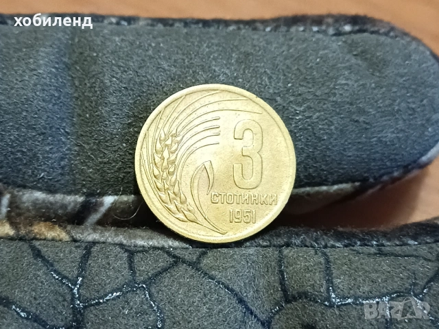 3 стотинки 1951 колекцинерски