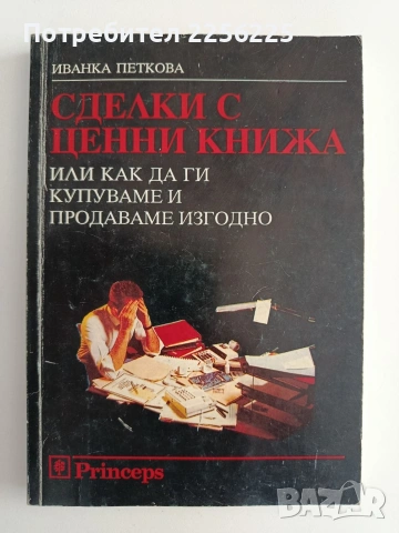 Сделки с ценни книжа