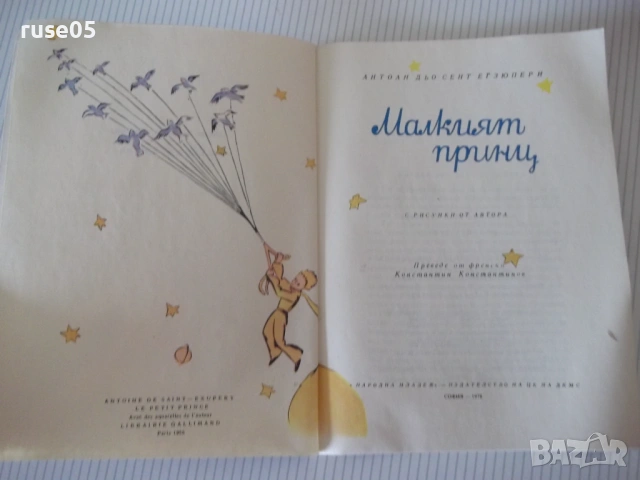 Книга "Малкият принц - Антоан дьо Сент Екзюпери" - 88 стр., снимка 2 - Детски книжки - 54699657