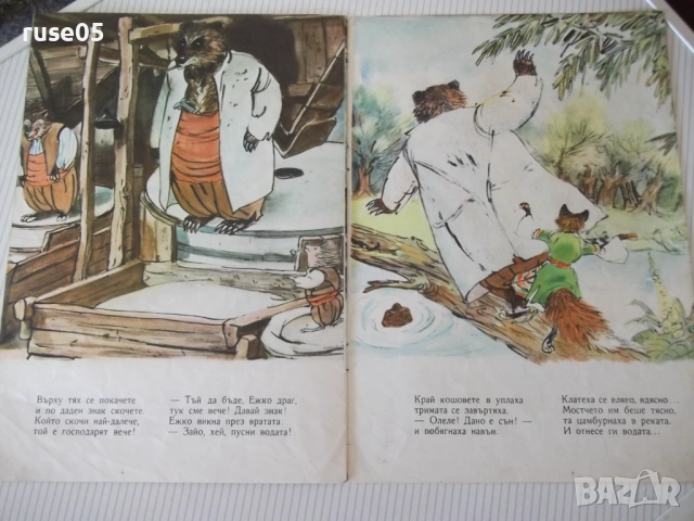 Книга "Горска приказка - Лъчезар Станчев" - 16 стр., снимка 5 - Детски книжки - 54691970