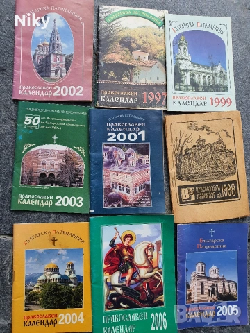 9 броя книжки православен календар