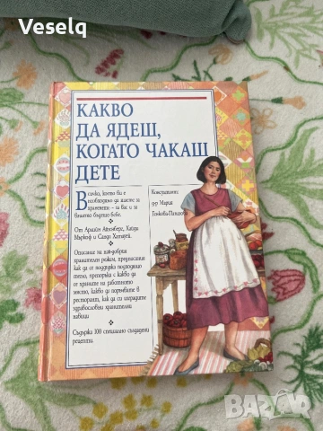 Какво ядеш, когато чакаш дете.