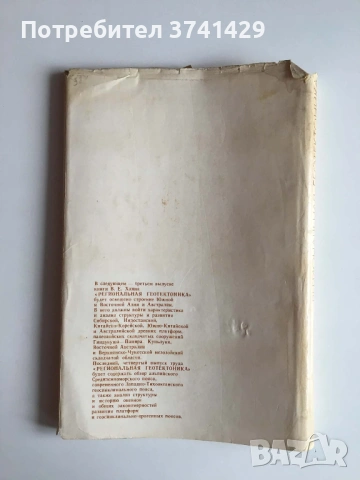Региональная геотектоника. Внеальпийская Европа и Западная Азия – В. Е. Хаин (1977), руски език, снимка 14 - Специализирана литература - 54485601