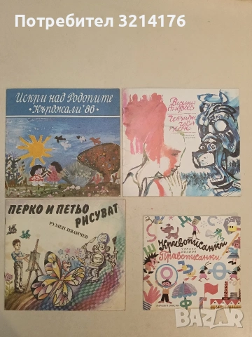 Перко и Петьо рисуват - Румен Иванчев (1989, Отлично състояние)