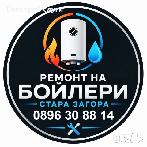 Ремонт на бойлери - Стара Загора