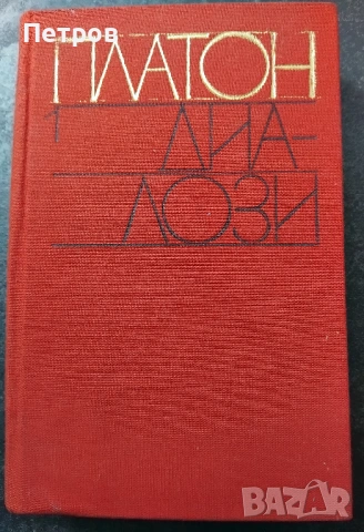 Диалози. Том 1 Платон 