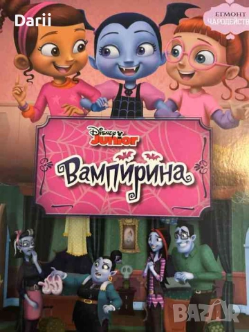 Вампирина: На гости