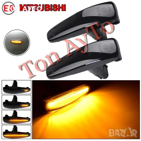 Страничен Опушен Динамичен LED Мигач За Митсубиши Mitsubishi E8 одобрен, снимка 3 - Аксесоари и консумативи - 54921729