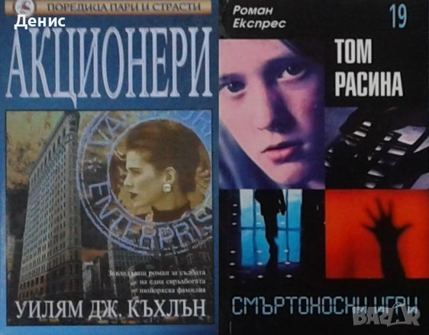 Автори на трилъри и криминални романи - 06:, снимка 10 - Художествена литература - 54697029