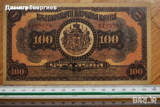 100 лева Царство България 1922 