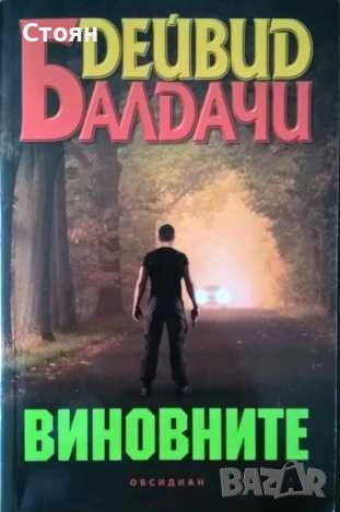 Книги на Дейвид Балдачи, снимка 3 - Художествена литература - 55193453