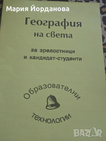 География на света за матура и кандидат студентски изпит