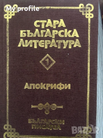 Стара българска литература Апокрифи , снимка 4 - Българска литература - 54615819