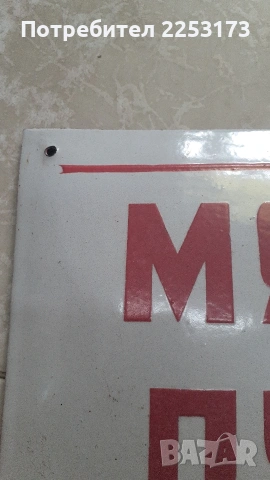 Табели емайл от соца, снимка 17 - Декорация за дома - 37779108