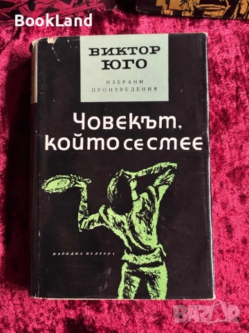 Виктор Юго| Клетниците, Човекът, който се смее , снимка 7 - Други - 54368038