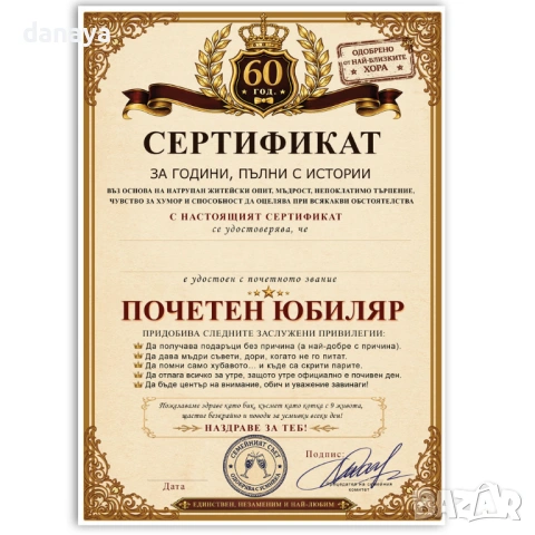 6752 Забавен подарък за юбилей Сертификат Почетен юбиляр A4, снимка 2 - Други стоки за дома - 54703421