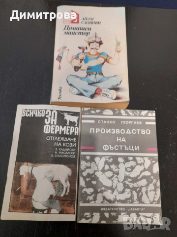 Книги Домашен майстор, за фермера, Отглеждане на кози, Производство на фъстъци