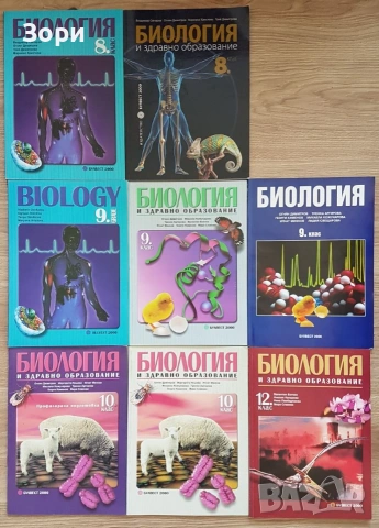Неизползвани учебници по биология за 8, 9, 10 и 12 клас на издателство "Булвест 2000"