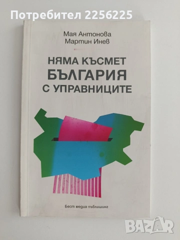 Няма късмет България с управниците