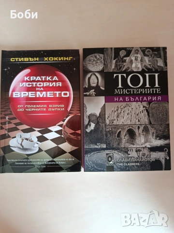 Книги Кратка история на времето и Топ мистерии на България 