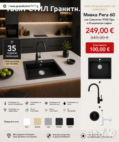 🔥 ПОСЛЕДЕН ТОП КОМПЛЕКТ! Гранитна Мивка Рига 60 XL + Смесител 9700 PRO + Сифон – Само 249€ с 35 ГОД