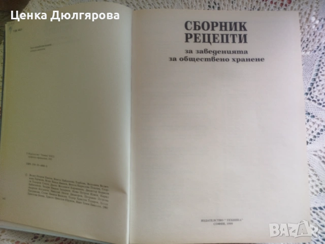 Сборник рецепти за заведенията за обществено хранене + подарък, снимка 3 - Енциклопедии, справочници - 54828587