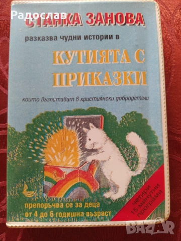 аудио касета Детски приказки 