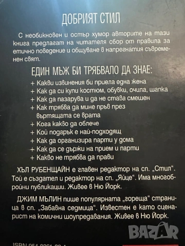 Наръчник за модерния мъж-ХълРубенщайн,Джим Мълин, снимка 2 - Специализирана литература - 54396967