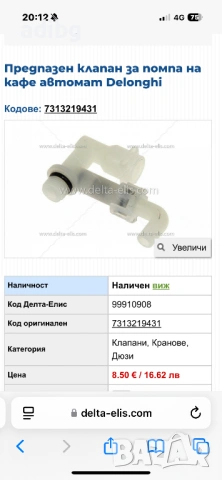 Delonghi - Клапан Свръх Налягане след Помпата, снимка 4 - Кафемашини - 54585049
