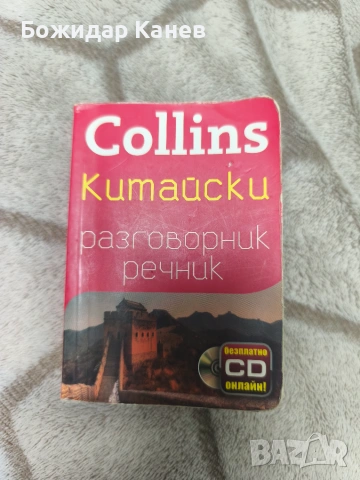 Разговорник речник по Китайски език на издателство Colpins, снимка 2 - Чуждоезиково обучение, речници - 55149319
