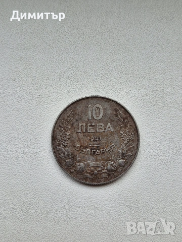 Монета 10 лева 1941г