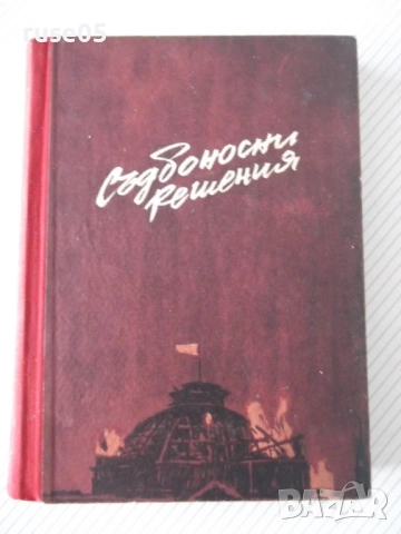 Книга "Съдбоносни решения - З. Вестфал" - 352 стр.