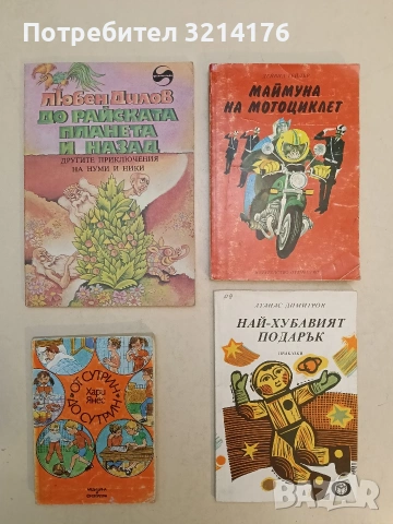 До райската планета и назад. Другите приключения на Нуми и Ники - Любен Дилов (Отлично състояние)