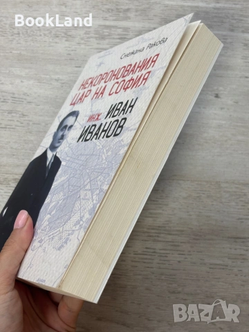 Некоронования цар на София инж. Иван Иванов | изд. Българска история , снимка 3 - Художествена литература - 55048210
