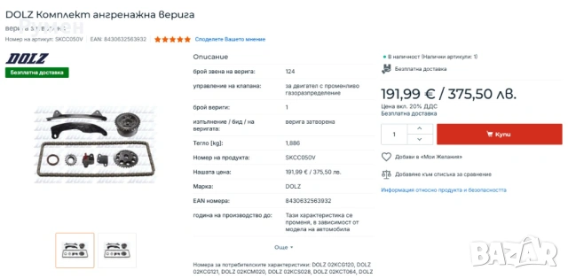 Комплект ангренажна верига Toyota , Citroen, Peugeot и др.- SKCC050V., снимка 4 - Части - 54476508
