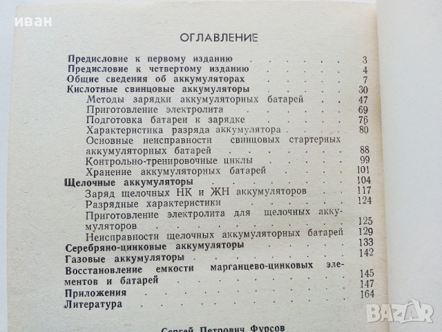 Как зарядить акумулятор - С.П.Фурсов - 1984г., снимка 5 - Специализирана литература - 54524057