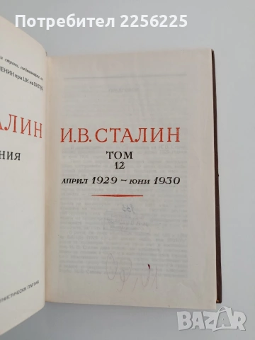 И. Сталин ( том 12 ), снимка 4 - Художествена литература - 54467027