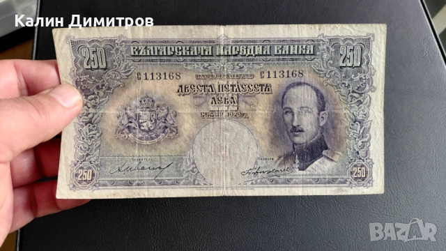 250 лева 1929 година, снимка 3 - Нумизматика и бонистика - 54104733