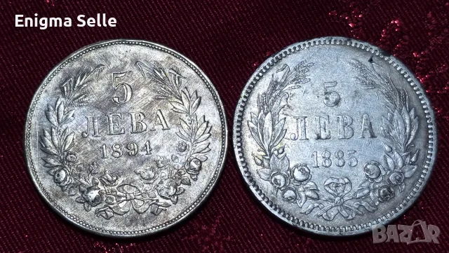 Сребърни монети 5 лв 1885 и 5 лв 1894 год 