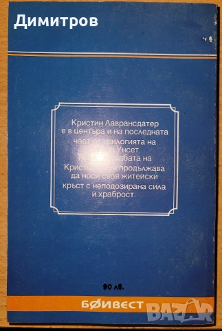 Кръстът Зигрид Ундсет, снимка 2 - Художествена литература - 54980439