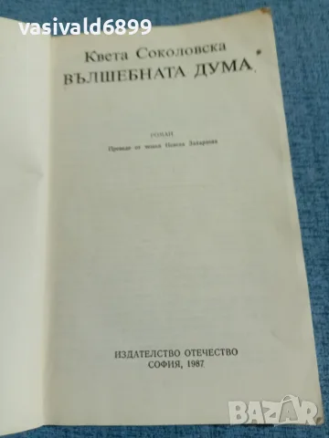 Квета Соколовска - Вълшебната дума , снимка 4 - Художествена литература - 55662056