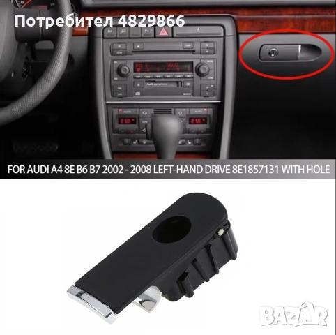 Дръжка за отваряне на жабка AUDI A4 B6 2000-2004, A4 B7 2004-2008, че…, снимка 7 - Части - 54619103